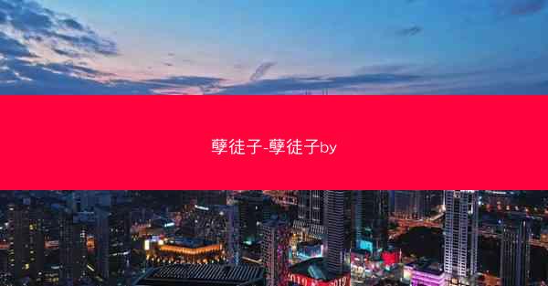 孽徒子-孽徒子by