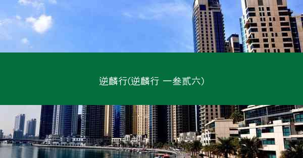逆麟行(逆麟行 一叁贰六)