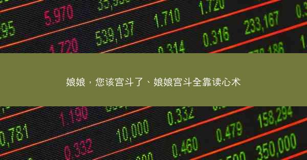 娘娘，您该宫斗了、娘娘宫斗全靠读心术
