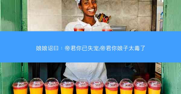 娘娘诏曰：帝君你已失宠;帝君你娘子太毒了