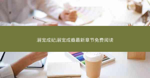 溺宠成妃;溺宠成瘾最新章节免费阅读 溺宠成妃;溺宠成瘾最新章节免费阅读
