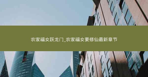农家福女跃龙门_农家福女要修仙最新章节