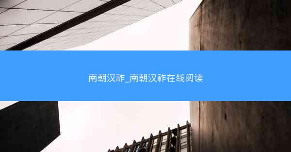 南朝汉祚_南朝汉祚在线阅读
