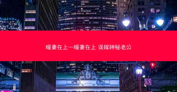 暖妻在上—暖妻在上 误嫁神秘老公