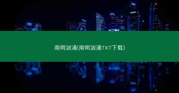 南明汹涌(南明汹涌TXT下载)