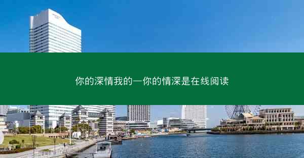 你的深情我的—你的情深是在线阅读