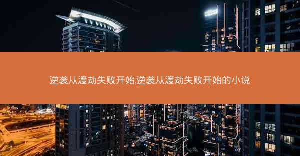 逆袭从渡劫失败开始,逆袭从渡劫失败开始的小说