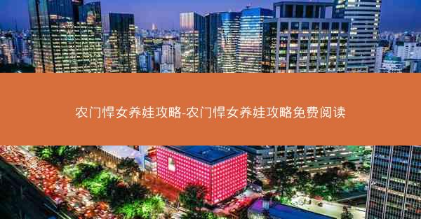 农门悍女养娃攻略-农门悍女养娃攻略免费阅读