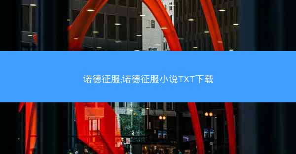诺德征服;诺德征服小说TXT下载