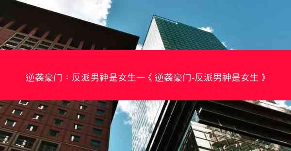 逆袭豪门：反派男神是女生—《逆袭豪门-反派男神是女生》
