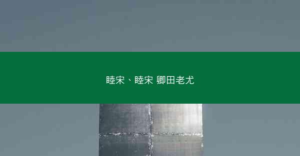睦宋、睦宋 卿田老尤
