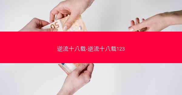 逆流十八载-逆流十八载123