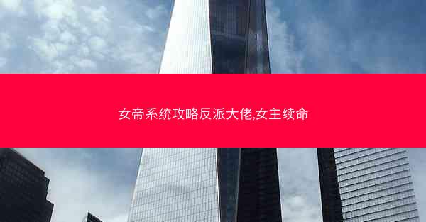 女帝系统攻略反派大佬,女主续命