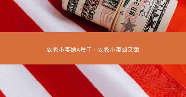 农家小妻她A爆了、农家小妻凶又甜