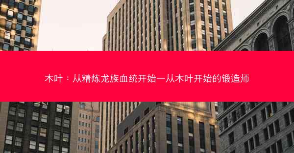 木叶：从精炼龙族血统开始—从木叶开始的锻造师