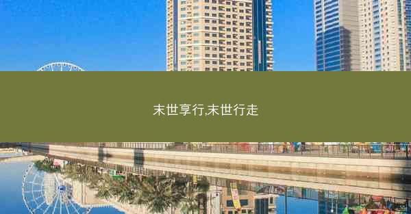 末世享行,末世行走