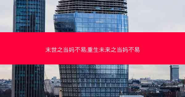 末世之当妈不易;重生未来之当妈不易