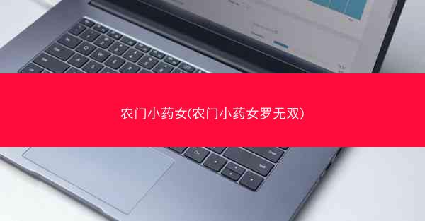 农门小药女(农门小药女罗无双)