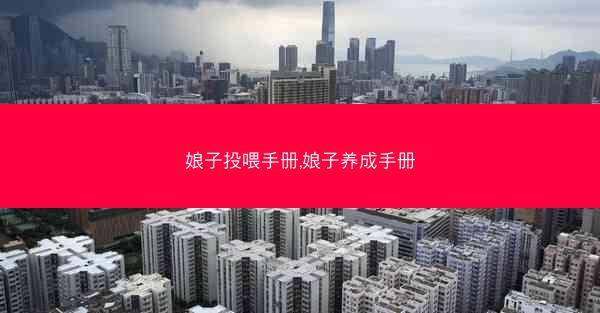 娘子投喂手册,娘子养成手册