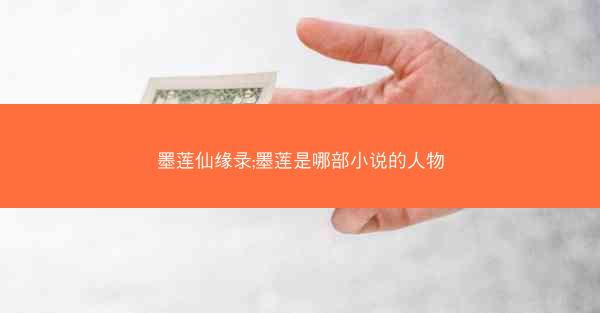 墨莲仙缘录;墨莲是哪部小说的人物
