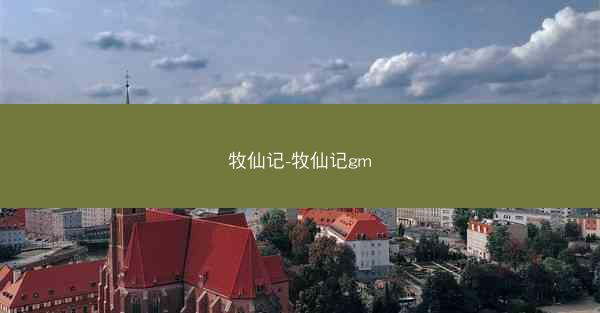 牧仙记-牧仙记gm