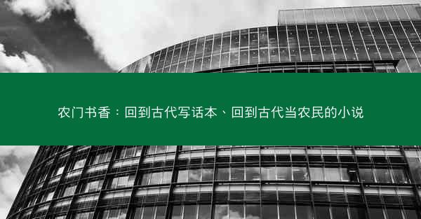 农门书香：回到古代写话本、回到古代当农民的小说
