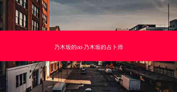 乃木坂的dd-乃木坂的占卜师
