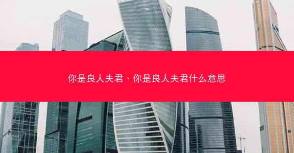 你是良人夫君、你是良人夫君什么意思