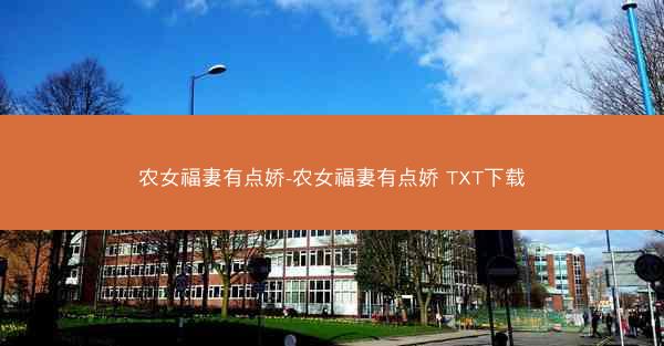 农女福妻有点娇-农女福妻有点娇 TXT下载