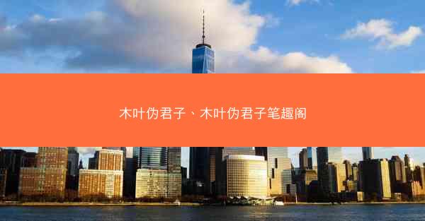 木叶伪君子、木叶伪君子笔趣阁