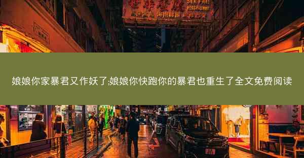 娘娘你家暴君又作妖了;娘娘你快跑你的暴君也重生了全文免费阅读