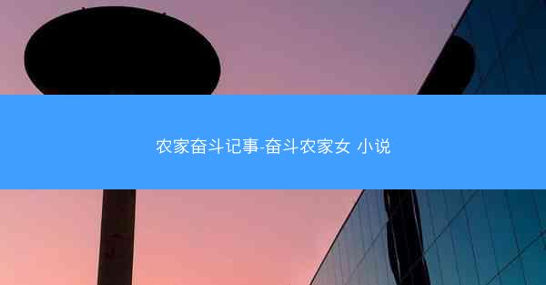 农家奋斗记事-奋斗农家女 小说