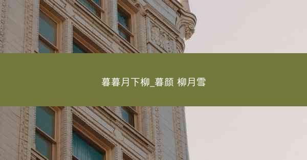 暮暮月下柳_暮颜 柳月雪