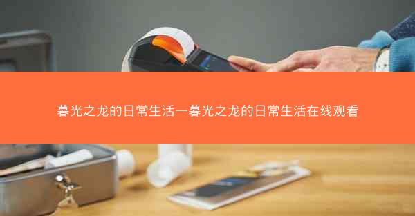 暮光之龙的日常生活—暮光之龙的日常生活在线观看