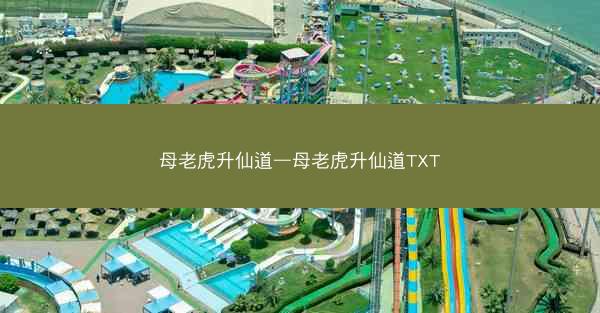 母老虎升仙道—母老虎升仙道TXT