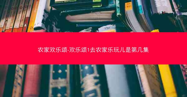 农家欢乐颂-欢乐颂1去农家乐玩儿是第几集