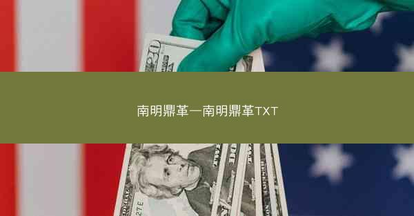 南明鼎革—南明鼎革TXT