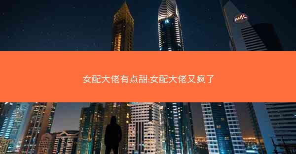 女配大佬有点甜;女配大佬又疯了