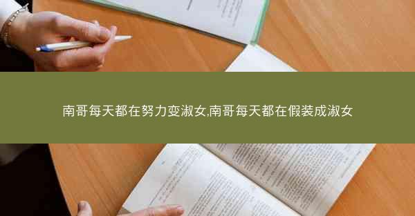 南哥每天都在努力变淑女,南哥每天都在假装成淑女