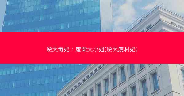 逆天毒妃：废柴大小姐(逆天废材妃)