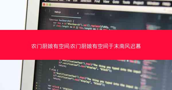 农门厨娘有空间;农门厨娘有空间于末南风迟慕