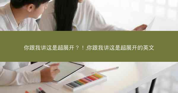 你跟我讲这是超展开？！,你跟我讲这是超展开的英文