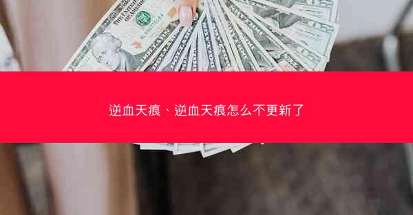 逆血天痕、逆血天痕怎么不更新了