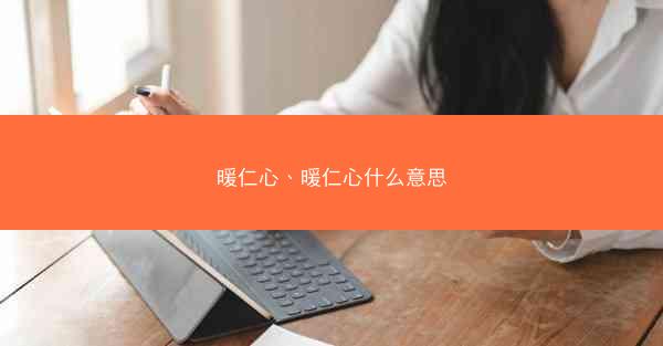 暖仁心、暖仁心什么意思