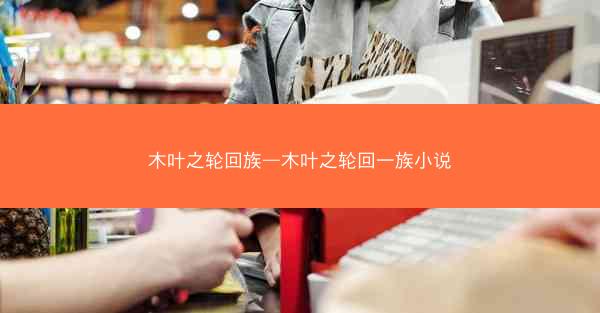 木叶之轮回族—木叶之轮回一族小说