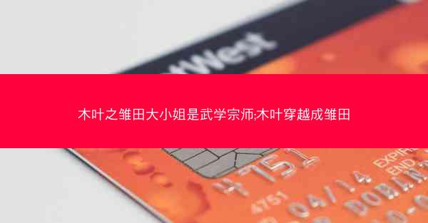 木叶之雏田大小姐是武学宗师;木叶穿越成雏田