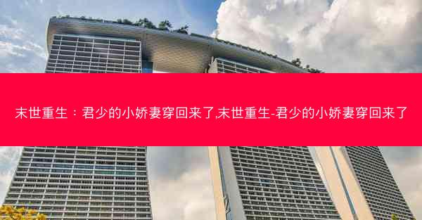 末世重生：君少的小娇妻穿回来了,末世重生-君少的小娇妻穿回来了