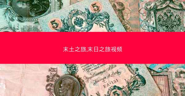 末土之旅,末日之旅视频