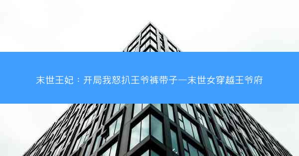 末世王妃：开局我怒扒王爷裤带子—末世女穿越王爷府