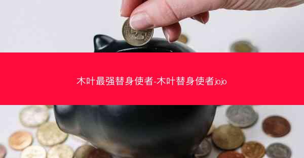 木叶最强替身使者-木叶替身使者jojo